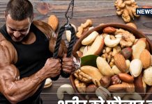 थायरॉयड के मरीजों के लिए चमत्कारी है यह ड्राई फ्रूट, मसल्स बना देगा चट्टान सा मजबूत ! इसके फायदे बेशुमार