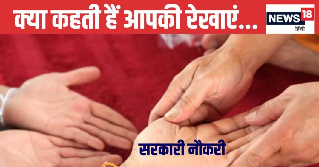 Career Palmistry: क्या आपके हाथों में है सरकारी नौकरी के योग, रेखाओं से जानें किस क्षेत्र में कमाएंगे पैसा