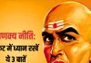 Chanakya Niti In Hindi: संकट के समय चाणक्य की 3 बातों का रखें ध्यान, बड़ी से बड़ी मुश्किल हो जाएगी आसान!