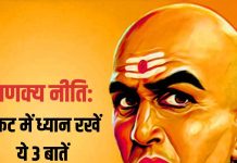 Chanakya Niti In Hindi: संकट के समय चाणक्य की 3 बातों का रखें ध्यान, बड़ी से बड़ी मुश्किल हो जाएगी आसान!