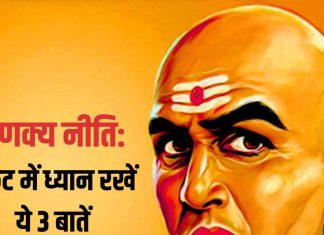 Chanakya Niti In Hindi: संकट के समय चाणक्य की 3 बातों का रखें ध्यान, बड़ी से बड़ी मुश्किल हो जाएगी आसान!