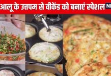 नाश्ते में खाएं पौष्टिक चावल और आलू का उत्तपम, वीकेंड को बनाएं स्पेशल, रेसिपी इतनी सिंपल की झटपट बन जाए