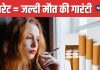 1 सिगरेट पीने से जिंदगी के 20 मिनट हो जाएंगे कम ! कब तक चलेंगी आपकी सांसें, खुद ही लगा लीजिए हिसाब
