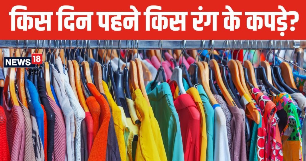 सोमवार से रविवार तक, सप्ताह के सातों दिन पहनें किस रंग के कपड़े? जानें जीवन पर कैसा पड़ेगा इसका प्रभाव