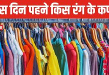 सोमवार से रविवार तक, सप्ताह के सातों दिन पहनें किस रंग के कपड़े? जानें जीवन पर कैसा पड़ेगा इसका प्रभाव