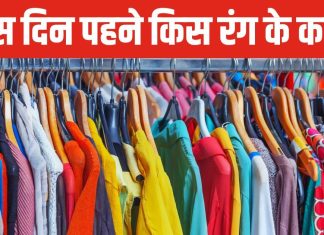 सोमवार से रविवार तक, सप्ताह के सातों दिन पहनें किस रंग के कपड़े? जानें जीवन पर कैसा पड़ेगा इसका प्रभाव