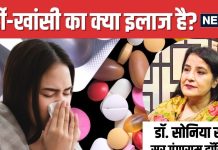 सर्दी-खांसी होने पर कौन सी दवा लेना सबसे सुरक्षित? डॉक्टर से जानें सही मेडिसिन, गलती पड़ जाएगी भारी