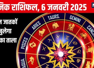Aaj Ka Rashifal: इन 5 राशि वालों के लिए आज का दिन नए शानदार अवसर लेकर आएगा, ये जातक आर्थिक मामलों में रहें सतर्क