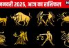 Aaj Ka Rashifal: मेष वालों के लिए छोटी गलतफहमी बड़ा विवाद खड़ा करेगी, ये लोग पैसों के लेन-देन में रहें सतर्क, पढ़ें राशिफल