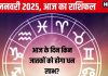 Aaj Ka Rashifal: आज मकर संक्रांति पर इन 2 राशि वालों को होगा आर्थिक लाभ, लेकिन ये लोग करियर, जॉब में करेंगे चुनौतियों का सामना