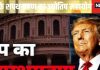 Donald Trump Inauguration: महाभाग्य योग में होगी डोनाल्ड ट्रम्प की शपथ, दुनिया में बजेगा डंका! जानें क्या होगा भारत पर असर