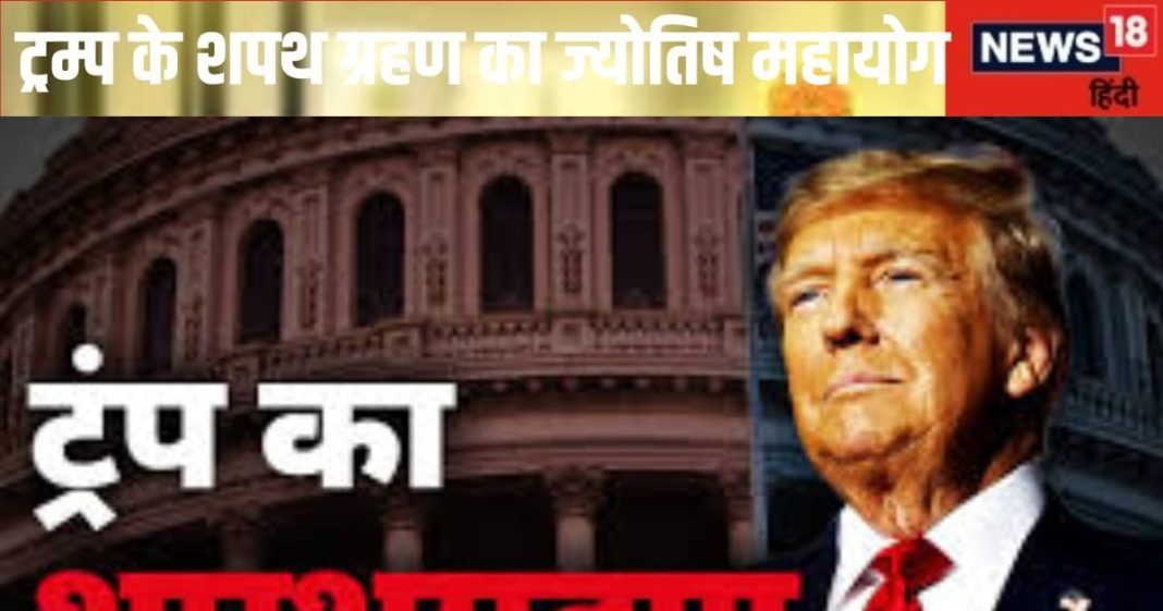 Donald Trump Inauguration: महाभाग्य योग में होगी डोनाल्ड ट्रम्प की शपथ, दुनिया में बजेगा डंका! जानें क्या होगा भारत पर असर