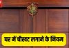 Door Frame Vastu: घर में चौखट लगाने के नियम, गलत मुहूर्त में लगाने से होते हैं रोग और कर्ज, जानें शुभ समय