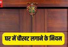 Door Frame Vastu: घर में चौखट लगाने के नियम, गलत मुहूर्त में लगाने से होते हैं रोग और कर्ज, जानें शुभ समय