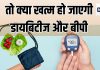 28 दिन रिवर्स हो जाएगी बीपी और डायबिटीज, ट्रंप के भारतीय डॉक्टर ने बनाया मील प्लान, बिना दवा खाए होगा ठीक