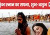 Dream Meaning: सपने में खुद को महाकुंभ स्नान करते देखने का क्या है मतलब? पंडित ने बताया इसका संकेत
