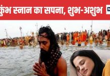 Dream Meaning: सपने में खुद को महाकुंभ स्नान करते देखने का क्या है मतलब? पंडित ने बताया इसका संकेत