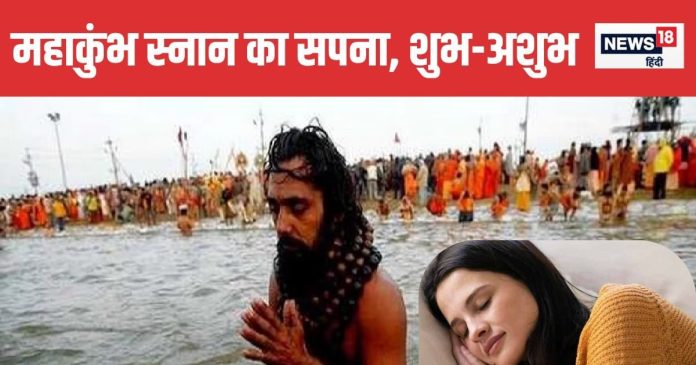 Dream Meaning: सपने में खुद को महाकुंभ स्नान करते देखने