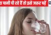 लड़की ने उठते ही पी लिया 4 लीटर पानी, पहुंच गई मौत के करीब, आईसीयू में लड़ी जिंदगी की जंग, क्यों हुआ ऐसा