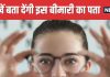आंखों की टेस्टिंग से इस घातक बीमारी का लग सकता है पता, इससे हर साल 67 लाख मौतें, नई स्टडी में खुलासा