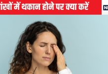 आंखों में भरपूर थकान को दूर कर देगी ये छोटी-छोटी आदतें, इसमें 5 मिनट भी नहीं लगेंगे लेकिन नजरों में आ जाएगी शार्पनेस