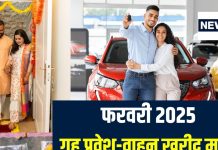 February 2025 Muhurat: फरवरी में करना है गृह प्रवेश या खरीदनी है नई गाड़ी, यहां देखें शुभ मुहूर्त और तारीख