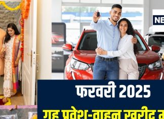 February 2025 Muhurat: फरवरी में करना है गृह प्रवेश या खरीदनी है नई गाड़ी, यहां देखें शुभ मुहूर्त और तारीख