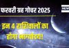February Grah Gochar 2025: फरवरी में 3 बड़े ग्रहों का गोचर, इन 4 राशि के जातकों को देगा धन लाभ, मिलेगी संपत्ति, नई कार!