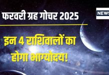 February Grah Gochar 2025: फरवरी में 3 बड़े ग्रहों का गोचर, इन 4 राशि के जातकों को देगा धन लाभ, मिलेगी संपत्ति, नई कार!