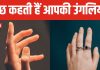उंगलियों का झुका होना दर्शाता है बहुत लचीले हैं आप, आपकी हर उंगली खोलती है गहरे राज, बनावट से पहचानें स्वभाव