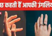 उंगलियों का झुका होना दर्शाता है बहुत लचीले हैं आप, आपकी हर उंगली खोलती है गहरे राज, बनावट से पहचानें स्वभाव