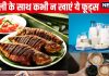 मछली के साथ ये 7 फूड कॉम्बिनेशन होते हैं बेहद खतरनाक, पेट के अंदर जाते ही बनेंगे जहर, डाइजेशन की बज जाएगी बैंड