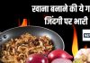 हद से भी ज्यादा गलत तरीके से पकाते हैं प्याज और लहसुन, इस गलती से चली जाती है 2 लाख की जान, जिंदा रहने पर हार्ट की तकलीफें