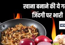 हद से भी ज्यादा गलत तरीके से पकाते हैं प्याज और लहसुन, इस गलती से चली जाती है 2 लाख की जान, जिंदा रहने पर हार्ट की तकलीफें