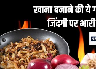 हद से भी ज्यादा गलत तरीके से पकाते हैं प्याज और लहसुन, इस गलती से चली जाती है 2 लाख की जान, जिंदा रहने पर हार्ट की तकलीफें