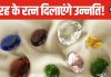5 तरह के रत्न धारण करते ही करियर में आएगा उछाल, पहनने से दूर होगी हर परेशानी! संकट से उबारने में हैं मददगार