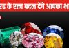 ये 4 रत्न बदल देंगे आपकी किस्मत! किसी को नौकरी तो किसी को व्यापार में मिलेगी सफलता! साथ ये जेमस्टोन पहनने से बचें