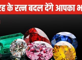 ये 4 रत्न बदल देंगे आपकी किस्मत! किसी को नौकरी तो किसी को व्यापार में मिलेगी सफलता! साथ ये जेमस्टोन पहनने से बचें