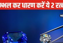 इन 2 रत्नों की चमक पर न जाएं, तबाही का कारण बन सकते हैं ये स्टोन्स! बिना ज्योतिष परामर्ष के भूलकर भी न करें धारण