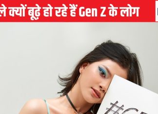 जवानी में ही बूढ़े होने लगे हैं 1995 के बाद पैदा लेने वाले लोग,चेहरे पर झुर्रियां और सेहत से बेदम होने लगी है पहचान, Gen Z में ऐसा क्यों