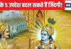Gita Updesh: गीता के इन 5 उपदेशों को जीवन में उतार लिया तो कभी नहीं होगी निराशा, हर क्षेत्र में मिलेगी कामयाबी
