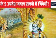 Gita Updesh: गीता के इन 5 उपदेशों को जीवन में उतार लिया तो कभी नहीं होगी निराशा, हर क्षेत्र में मिलेगी कामयाबी