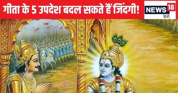 Gita Updesh: गीता के इन 5 उपदेशों को जीवन में