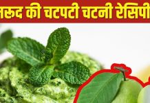 पराठे के साथ खाएं मीठी तीखी मसालेदार अमरूद की चटनी, रेसिपी है मजेदार जायका जबरदस्त, जानें विधि