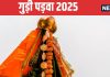 Gudi Padwa 2025: गुड़ी पड़वा पर दिनभर रहेंगे ये शुभ योग, पूजन से शुभ फलों की होगी प्राप्ति, जानें तिथि और मुहूर्त