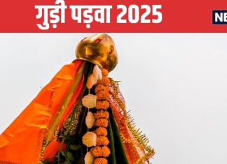 Gudi Padwa 2025: गुड़ी पड़वा पर दिनभर रहेंगे ये शुभ योग, पूजन से शुभ फलों की होगी प्राप्ति, जानें तिथि और मुहूर्त