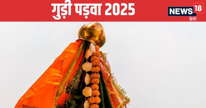 Gudi Padwa 2025: गुड़ी पड़वा पर दिनभर रहेंगे ये शुभ