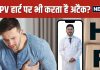 क्या हार्ट के लिए खतरनाक है HMPV इन्फेक्शन? डॉक्टर ने बतायी चौंकाने वाली बात, तुरंत जान लीजिए