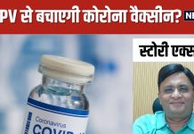 क्या HMPV के इन्फेक्शन से बचा सकती है कोरोना वायरस की वैक्सीन? वायरोलॉजिस्ट से जानें हकीकत