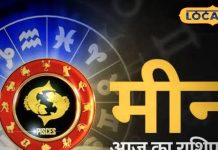 Meen Rashifal: करियर में उन्नति..पर व्यापार में उतार-चढ़ाव, सेहत को लेकर आज सतर्क रहें मीन राशि वाले